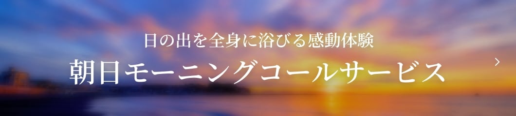朝日モーニングコールサービス