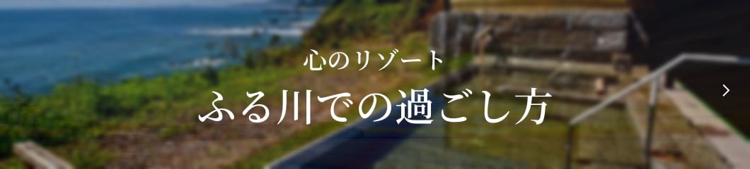 ふる川での過ごし方