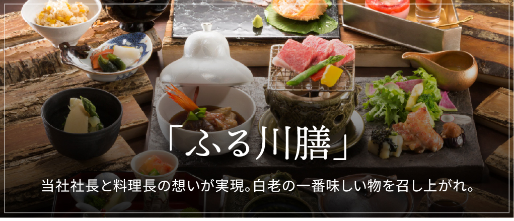 「ふる川膳」が誕生。