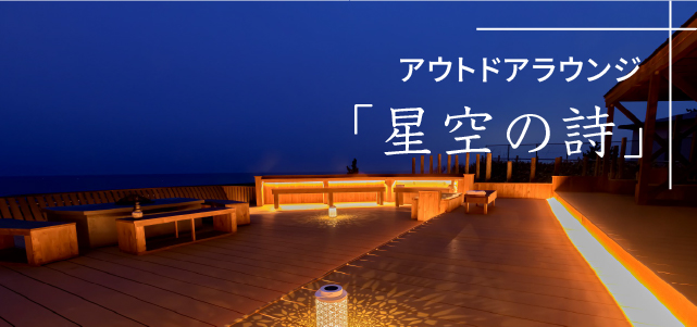 アウトドアラウンジ「星空の詩」誕生