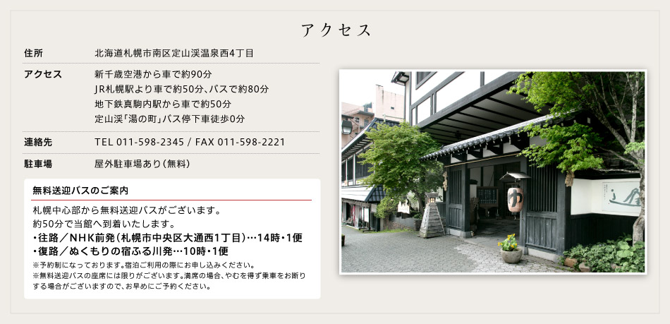 北海道札幌市南区定山渓温泉西4丁目　新千歳空港から車で約90分　JR札幌駅より車で約50分、バスで約80分　地下鉄真駒内駅から車で約50分　定山渓「湯の町」バス停下車徒歩0分