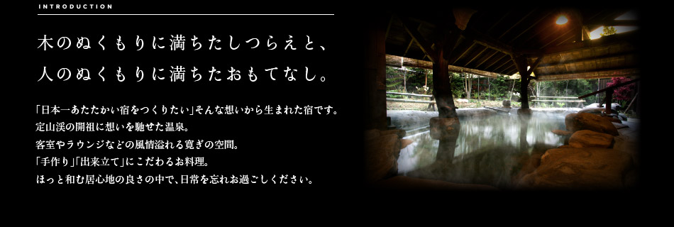 木のぬくもりに満ちたしつらえと、人のぬくもりに満ちたおもてなし。
