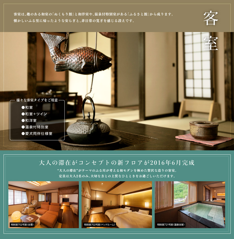 客室は、趣のある和室の「ぬくもり館」と和洋室や、温泉付特別室がある「ふるさと館」から成ります。
懐かしいふる里に帰ったような安らぎと、非日常の寛ぎを感じる設えです。